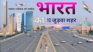 भारत के प्रसिद्ध जुड़वा शहर | India's largest twin cities | India Twin City | Twin City | India