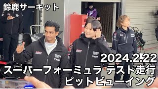 【鈴鹿サーキット】2024.2.22 SFピットビューイング  ピットを端から端まで歩く スーパーフォーミュラテスト走行  現地映像  super  formula