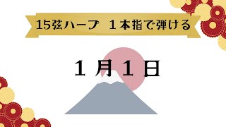 15弦ハープで奏でる「1月1日」