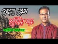 keno prem hariye jay কেনো প্রেম হাড়িয়ে যায় কণ্ঠশিল্পী আসিফ আকবর