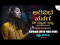 Arivide Nanage | Kannada Cover Video Song | Dharini Kundapura | Drusti Gayana | Drusti Records