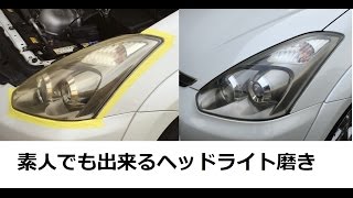 【超簡単】素人で出来る車のヘッドライト磨き 黄ばみ くすみ 曇り MANCING MANIA JAPAN