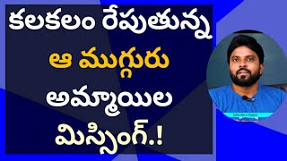 కలకలం రేపుతున్న ఆ ముగ్గురు అమ్మాయిల మిస్సింగ్.! #chandrababu #ysjagan #ameeryuvatv #vijayasai