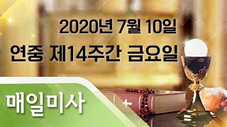 2020년 7월 10일 금요일 연중 제14주간 금요일 매일미사_서근수 비오 신부 집전