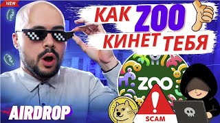 ZOO. Как дневник активов вас обманывает. Правда о тапалке ZOO