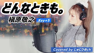 どんなときも。/槇原敬之【Key＋5/フル歌詞付き】【リクエスト/ 歌ってみた】Covered by じゅにひめちゃんねる　映画『就職戦線異状なし』主題歌