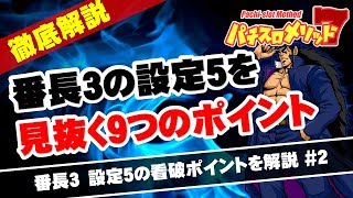 【押忍！番長３】設定５を見抜く方法を徹底解説２【パチスロ】【スロット】