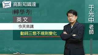 【轉學考】【英文—于光中老師】｜高點知識達函授課程｜知識達學習網