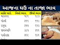 ઘવ ના ભાવ આજ ના ઘવ ના ભાવ ghav na bhav