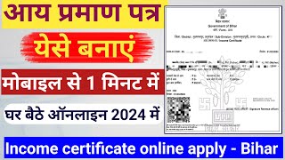 आय प्रमाण पत्र कैसे बनाएं मोबाइल से | income certificate online apply 2024 | income certificate