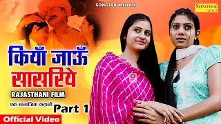 कियाँ जाऊँ सासरिये || Rajasthani Story  Part-1 || Official Movie || Chanda Film || New Film 2023