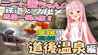 『道後温泉編』ニート茜ちゃんの鉄道＆グルメ四国一周の旅!!3日目前編【皐月 碧_Satsuki Ao】(VOICEROID)