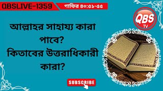 QBSLIVE1359,গাফির ৪০:৫১-৫৫