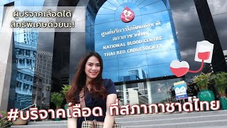 #บริจาคเลือด ที่สภากาชาดไทย (ผู้บริจาคเลือด ได้สิทธิพิเศษด้วยนะ) | FRESH TALK