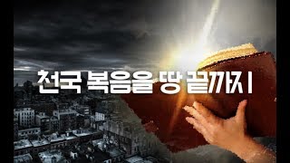 141 천국 복음을 땅 끝까지 - 강병국 목사