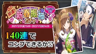 【このファン】≪沼りまくった140連!?≫ 『開運！新春振袖ガチャ』を引いてみた〔字幕付き〕