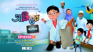 SAKIBER PATSHALA | সাকিবের পাঠশালা | 3D CARTOON BANGLA | EPISODE-02 | পেশা পরিচিতি | CAREER