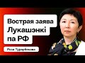 ⚡️ Острое заявление Лукашенко о России. На выборы-25 идёт Юрий Губаревич / Турарбекова