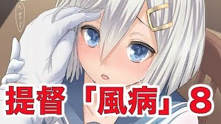 【艦これSS】提督「風病」8