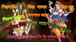 #শাওন ৰ সোমবাৰে_কি_কৰিব_লাগে, #শিৱ পূজাৰ মন্ত্ৰ , #mahadev, শিৱ পূজাত কি ফুল দিব, #viralvideo #puja