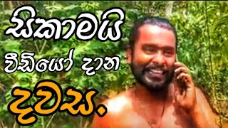 සිකාමයි කියන්නේ වීඩියෝ  දාන දවස.