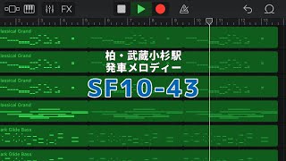 【修正版】発車メロディー「SF10-43」耳コピ再現