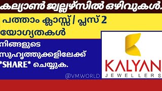 10 ക്ലാസ്സ്‌ +2 യോഗ്യത ഉള്ളവർക്ക് ജോലി നേടാം #shorts #jobvacancy2022 #vmworld #ytshorts #short