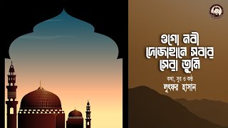 ওগো নবী দোজাহানে সবার সেরা তুমি।  লুৎফর হাসান । Ogo Nobi Dojahane Sobar Sera Tumi। Lutfor Hasan 1993