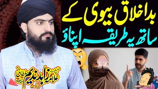 Bad Akhlaq Biwi // Bad Zaban Biwi Bayan  By Allama Zahid Nadeem Sultani