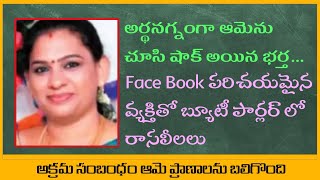 Wife Illegal Relation Ship With Face Book Friend || Crime Story || TELUGU RSW