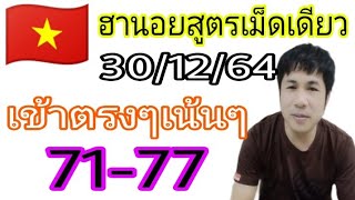 แนวทางฮานอยสูตรเม็ดเดียว ฮานอยวันนี้ กรี๊ดๆเข้าตรงๆเน้นๆ71-77 ตามต่อวันที่30/12/64