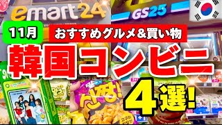 【韓国旅行】2024年冬韓国コンビニおすすめ4選‼️韓国グルメ,お土産おすすめ🌟日本と違いすぎる韓国コンビニ！品揃えが豊富な韓国コンビニGS25/CU 韓国お土産にもおすすめ！