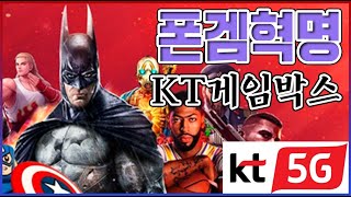 KT가 만든 최신 게임기술ㅋㅋㅋ똥폰에서 초고퀄겜 즐기는법ㅋㅋㅋㅋ : KT게임박스