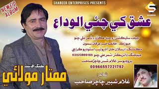 Ishq Key Chai Alvida  | Mumtaz Molai | Eid Album 2023 | New Sindhi Song | Shabeer Enterprises