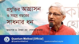 প্রযুক্তির আগ্রাসন ও সহস্র বছরের সাধনার ধন— শিক্ষাবিদ ও লেখক অধ্যাপক ড. সৈয়দ মো. গোলাম ফারুক