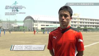 茨城県立水戸商業高等学校 サッカー部｜「新たな聖地へ 2015」第94回 全国高校サッカー選手権大会 茨城県大会に向けて