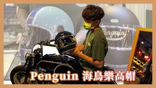 【介紹】經典職人工藝丨Penguin海鳥牌樂高帽丨Lafa騎士精品安全帽