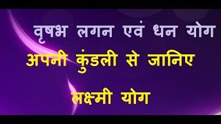 वृषभ लगन एवं धन योग | अपनी कुंडली से जानिए लक्ष्मी योग | Taurus ascendant & wealth in your horoscope