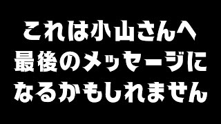 【LIVE】本日午後6時頃、小山恵吾さんがU堀組へ街宣に行ったところ突然 LIVEが遮断された件