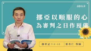 [活潑的生命] 20220813 挪亞以順服的心 為審判之日作預備(創世記7:1~12)