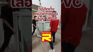 วิธีติดตั้งหน้าต่างบานเลื่อนUPVC | ระฆังทอง