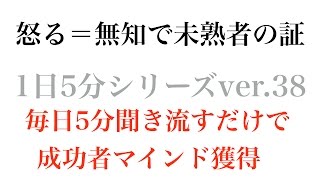 怒る＝無知で未熟者の証〜成功哲学1日5分シリーズvol.38〜毎日5分聞き流すだけで成功者マインドを獲得