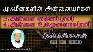 அன்னை ஜைனப் [ரலி],அன்னை உம்மு ஸலமா [ரலி] (23-02-18)