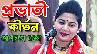 মন রে রজনী প্রভাত কালে কৃষ্ণ গুন গাই | প্রভাতী কীর্তন | আশালতা মন্ডল/Ashalota Mondal