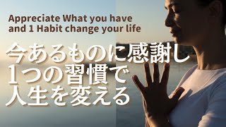 【2024年立春からのメッセージ】今あるものに感謝し1つの習慣で人生を変える　Message for 2024 Appreciate what you have