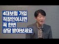 불입금 걱정에 힘드신 분들을 위한 직장인 채무통합대출