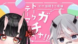 【雑談】斗鬼さんとトークテーマガチャ回す【新人Vtuber】