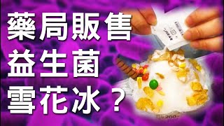 藥局販售益生菌雪花冰？小朋友需要吃保健食品嗎？【京硯皮膚科診所】