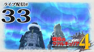 【戦場のヴァルキュリア４実況33〆】最終決戦（短期決着）チャレンジ～真エンディング