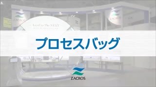 プロセスバッグ【藤森工業株式会社】